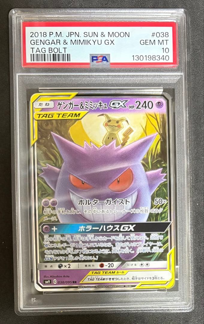 PSA10 ゲンガー＆ミミッキュ gx rr タッグボルト ポケモンカード