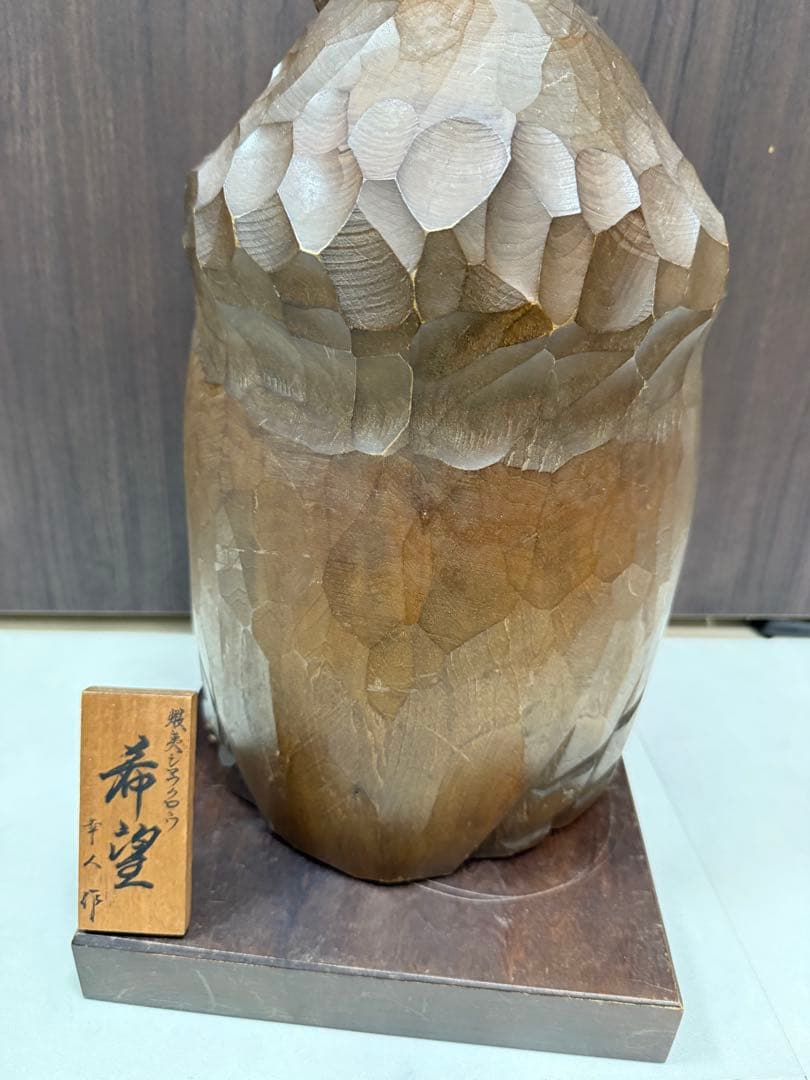 希少 幸人作 蝦夷シマフクロウ 【希望】 30cm 大型木彫 アート彫刻