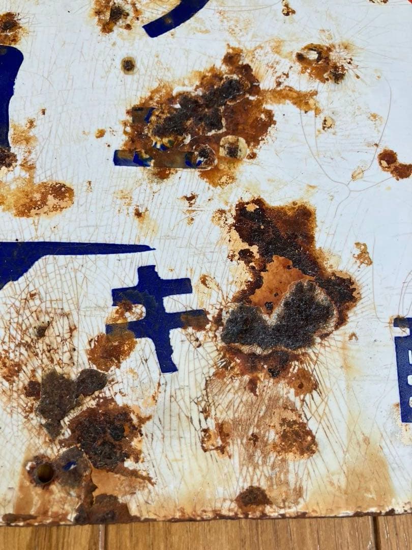 戦前　天下ノ銘酒 白雪　シラユキ 昭和レトロ ホーロー両面看板