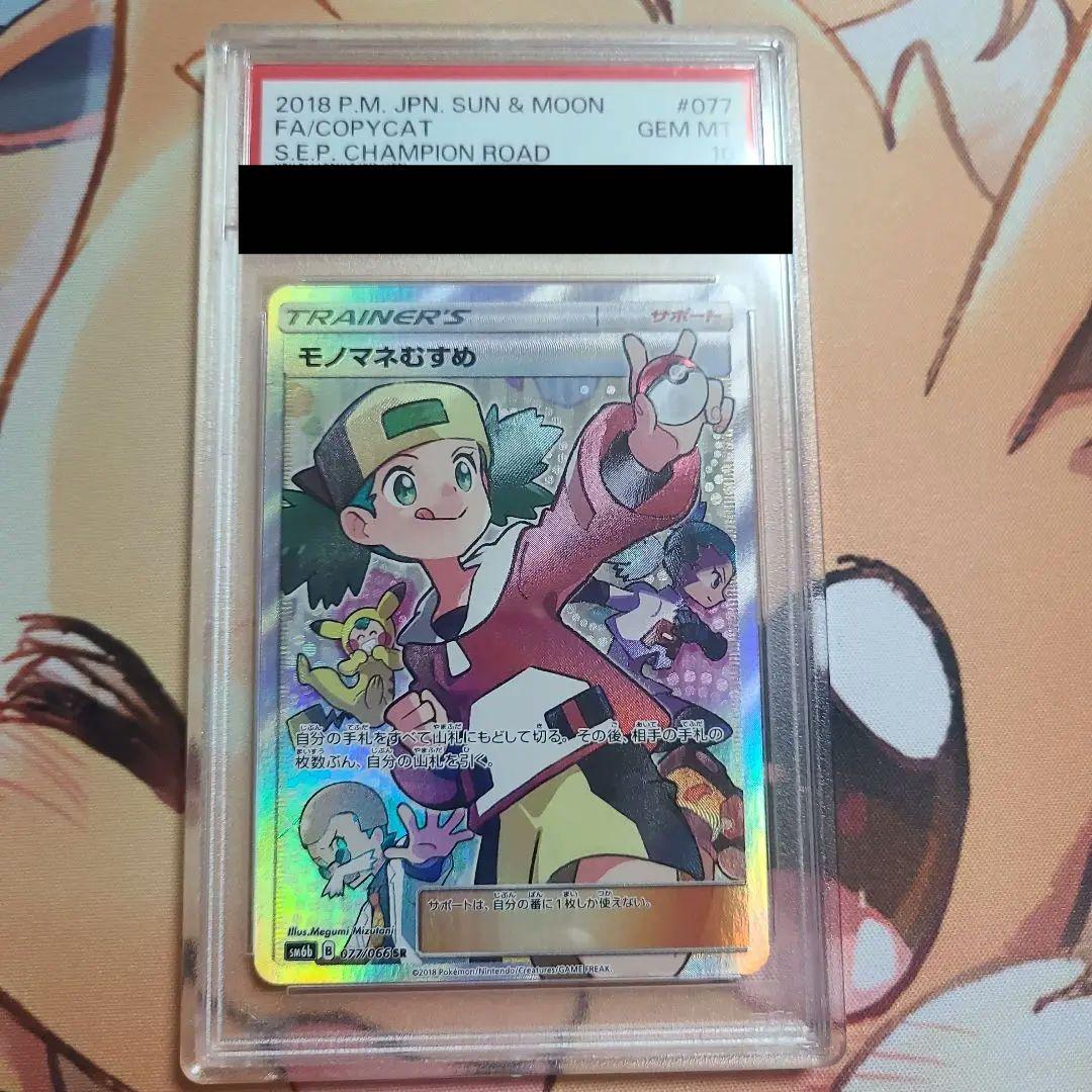 モノマネむすめ SR psa10 SM6b チャンピオンロード 077/066