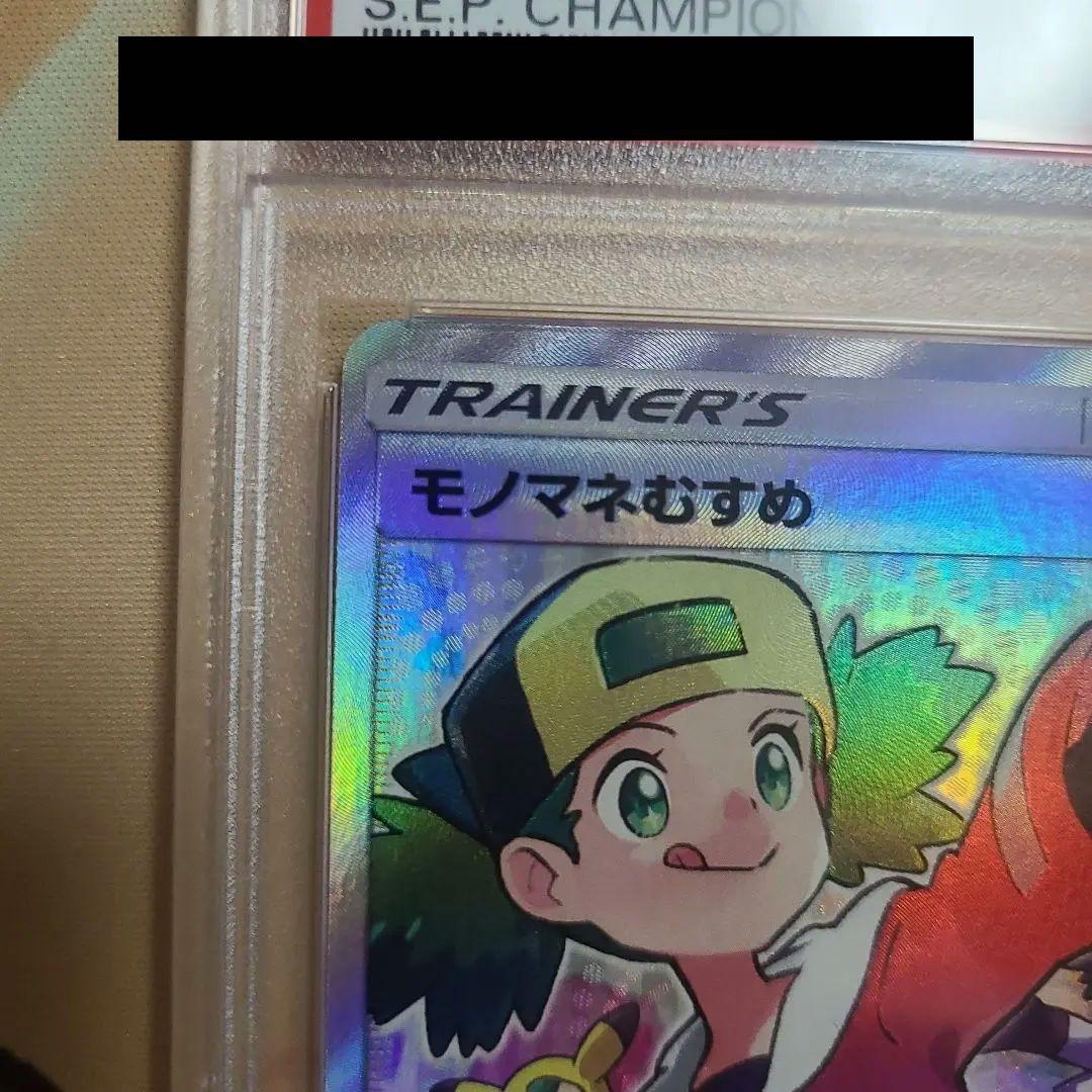 モノマネむすめ SR psa10 SM6b チャンピオンロード 077/066