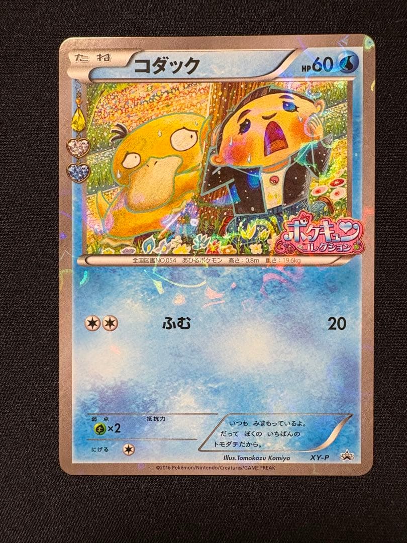 XY-P コダック_ポケキュンコレクション キャンペーン　増田順一 コラボ P…