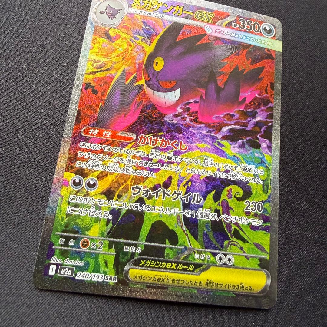 メガゲンガーex SAR [M2a 240/193]「MEGAドリームex」