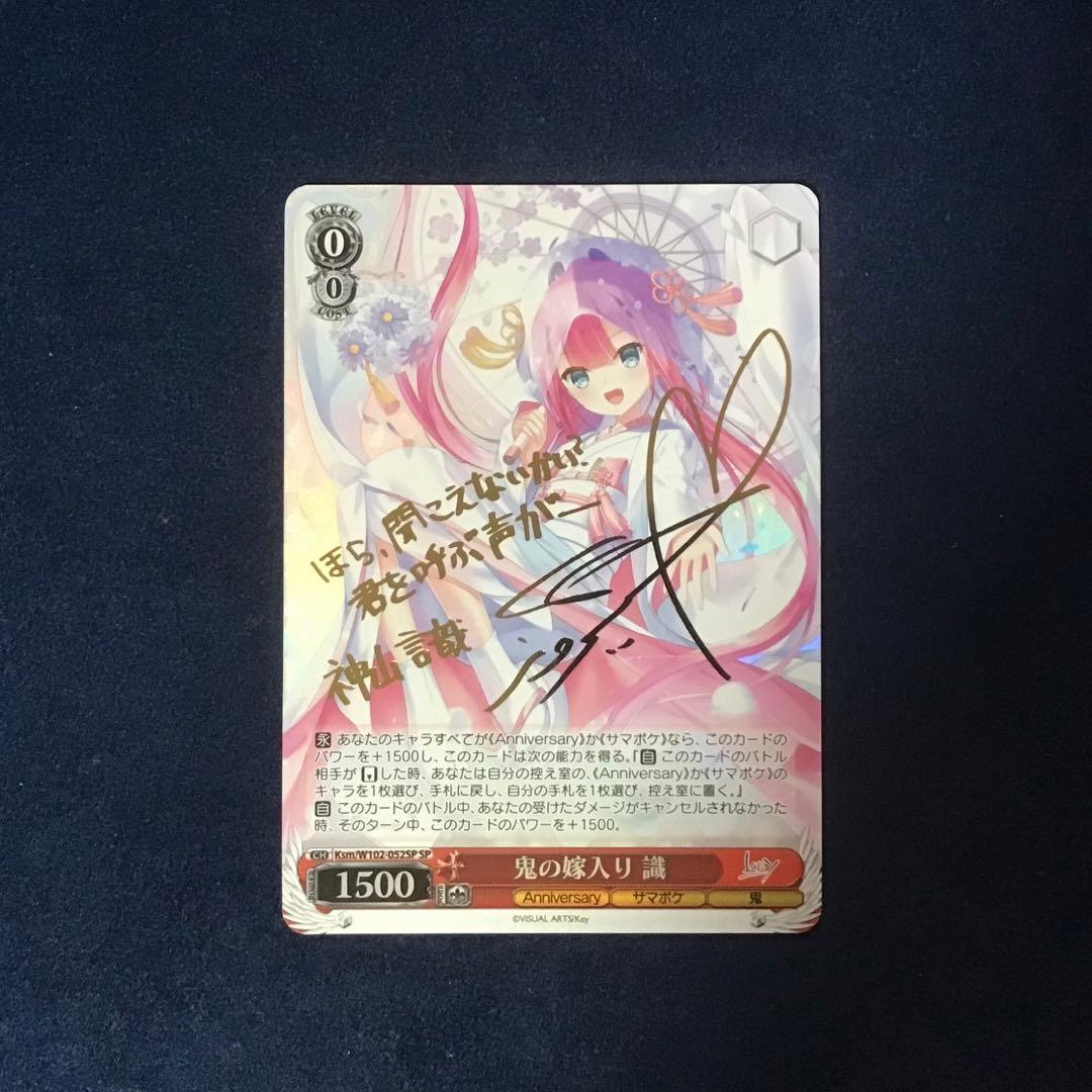 ヴァイスシュヴァルツ　鬼の嫁入り 識　SP サイン