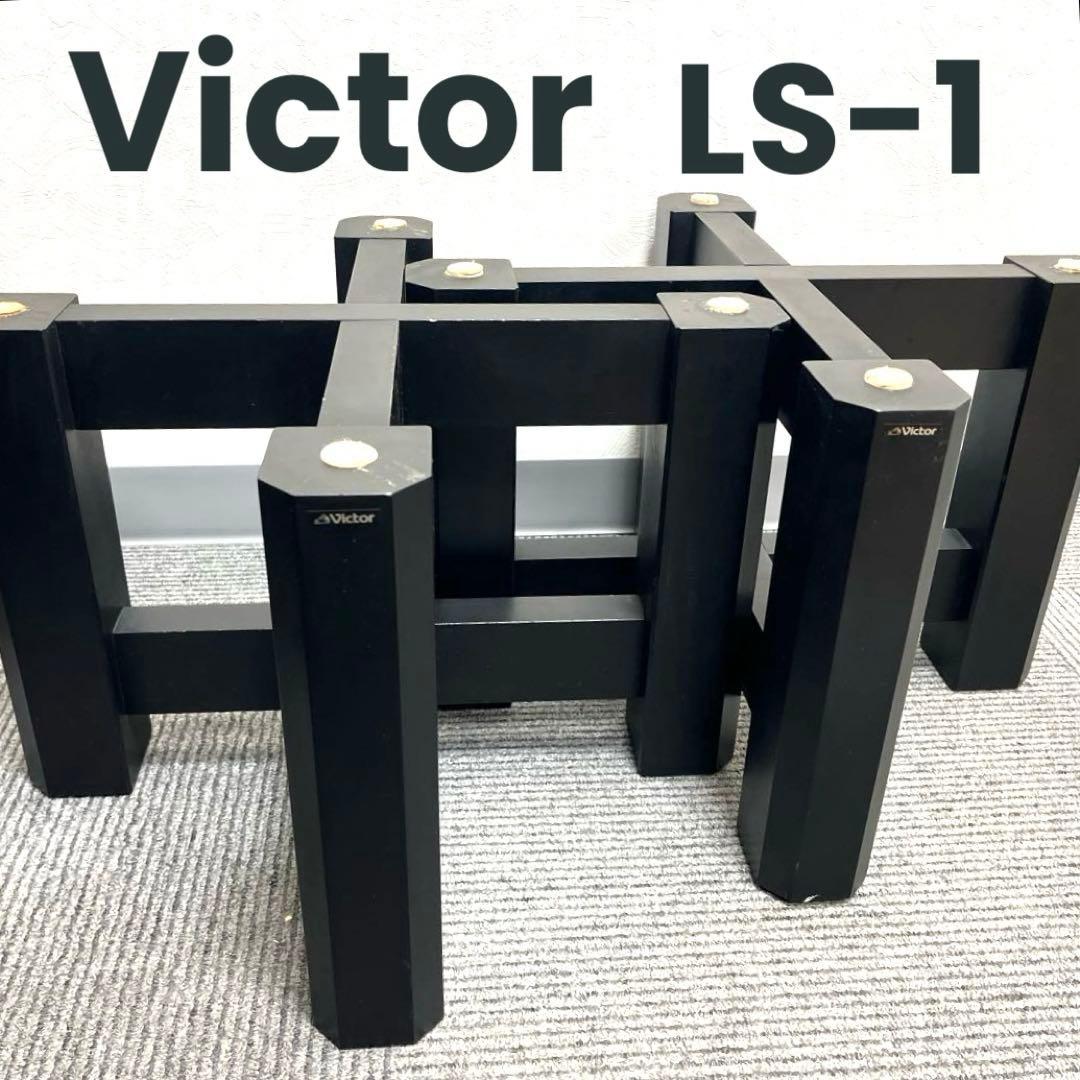 <Victor>ビクター　スピーカースタンド ペア　LS-1