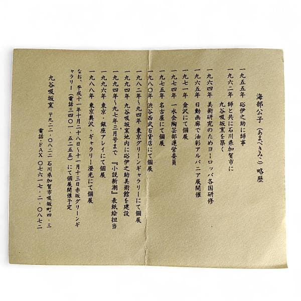 九谷焼 海部公子 絵付け カップ＆ソーサー 1客 共箱 黄布 経歴書 直筆サイン