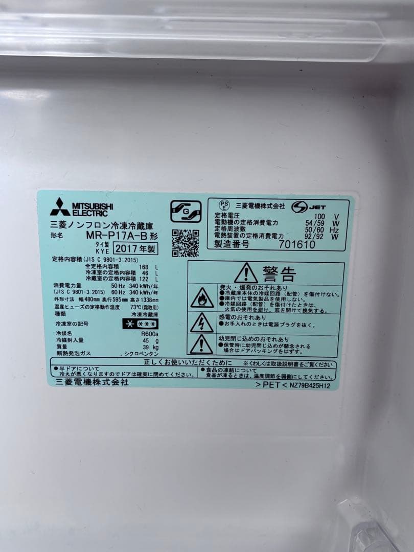 三菱冷蔵庫 MR-P17A-B　2017年製　送料込み！