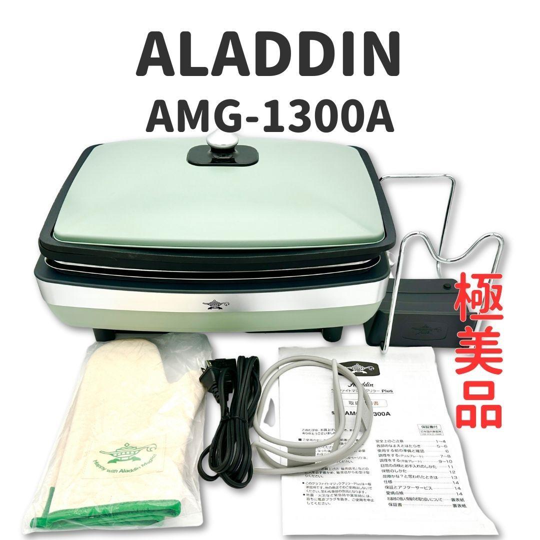 【極美品】Aladdin アラジン グラファイトグリラー AMG-G1300A