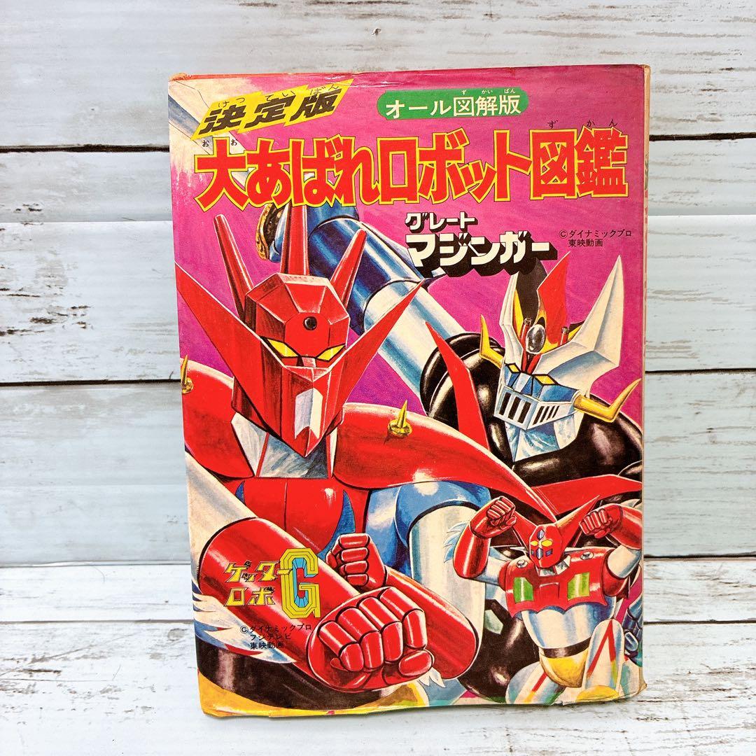 決定版 大あばれロボット図鑑 オール図解版 ゲッターロボG グレートマジンガー