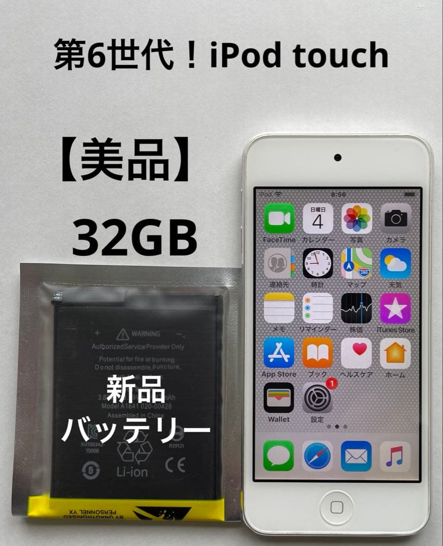 新品バッテリー交換済み！美品！第6世代！iPod touch 32GB シルバー