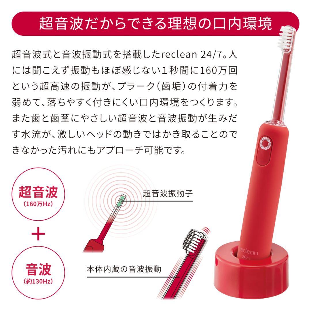 パルス式超音波歯ブラシ reclean 24/7（リクリーン）【レッド】