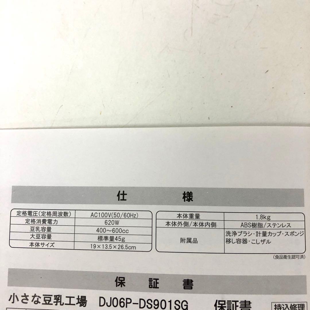 4112-V 小さな豆乳工場 DJ06P-DS901SG 家庭豆乳メーカー