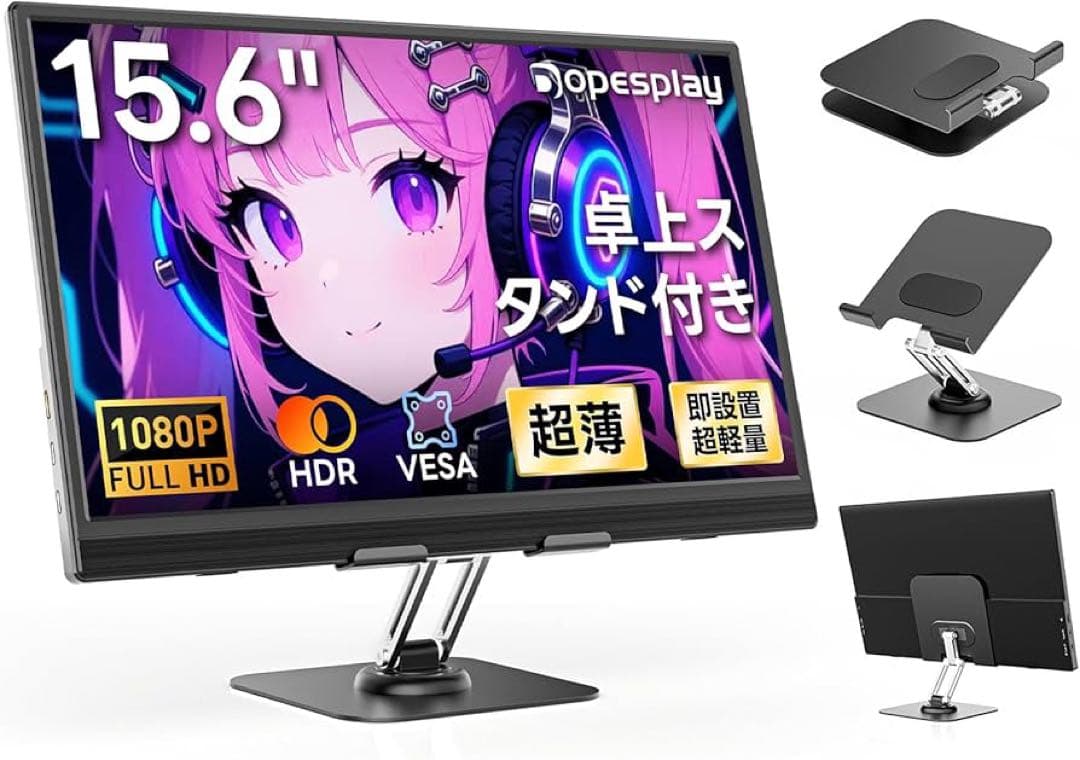 15.6インチ モバイルモニター 卓上スタンド付き モバイルディスプレイ RGB
