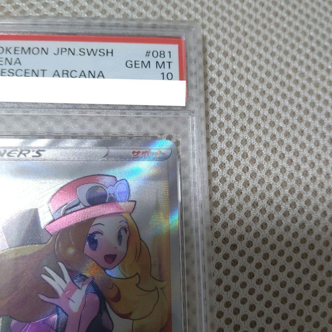 エ*ト様 セレナSR PSA10