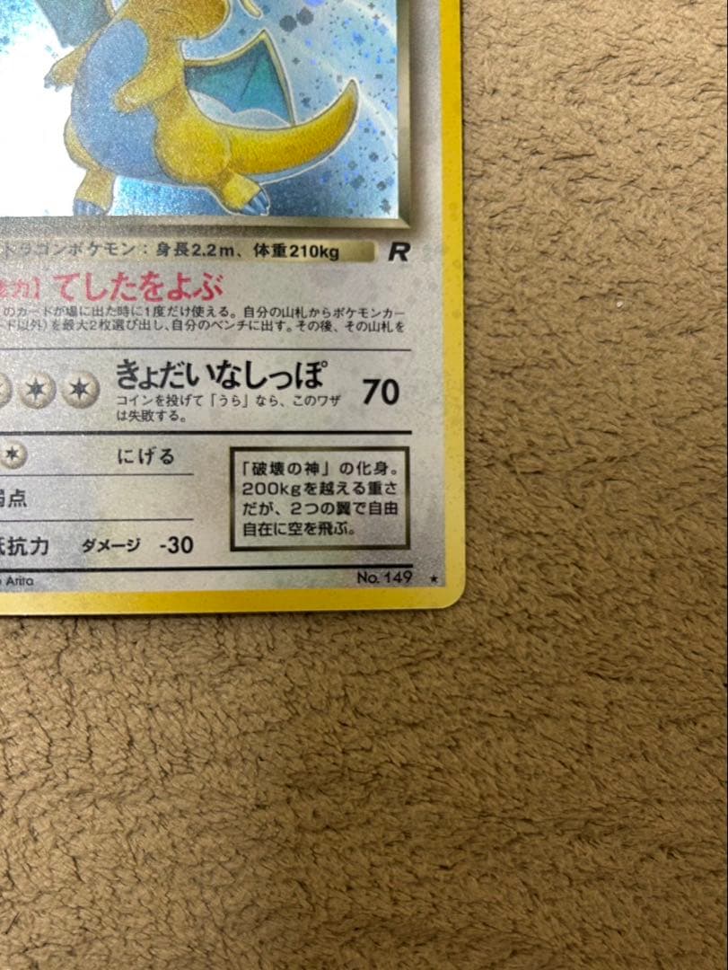 わるいカイリュー ★ 第4弾拡張パック ロケット団