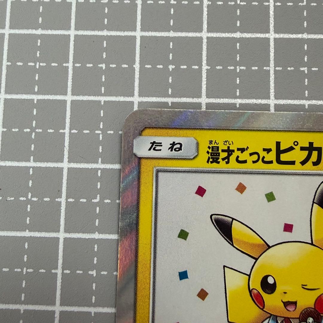ポケモンカード 漫才ごっこピカチュウ