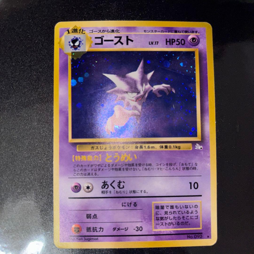 て*ち様 ポケモンカード【旧裏】　ゲンガー、ゴースト