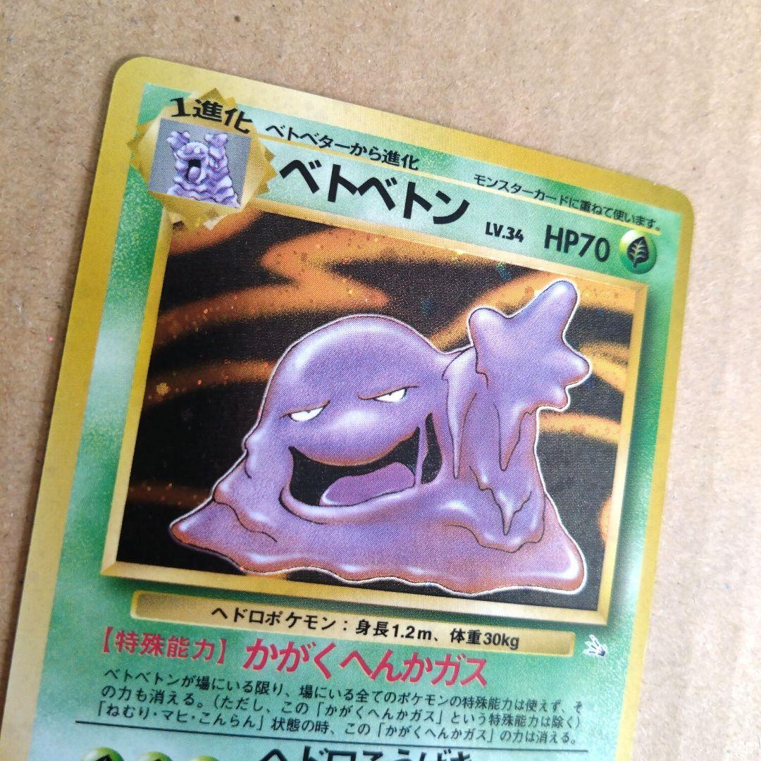 ベトベトン 　旧裏★ 第3弾拡張パック 化石の秘密