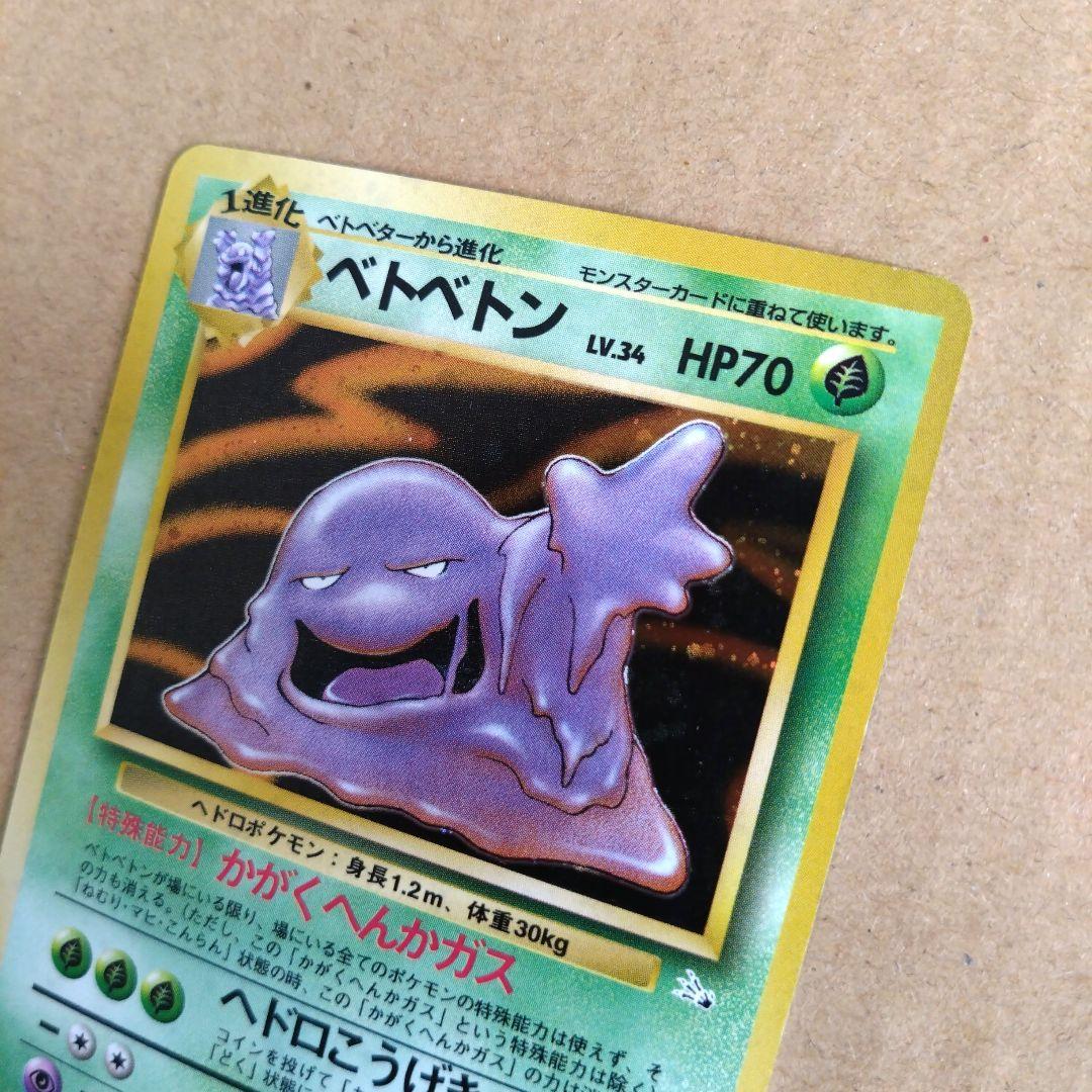 ベトベトン 　旧裏★ 第3弾拡張パック 化石の秘密