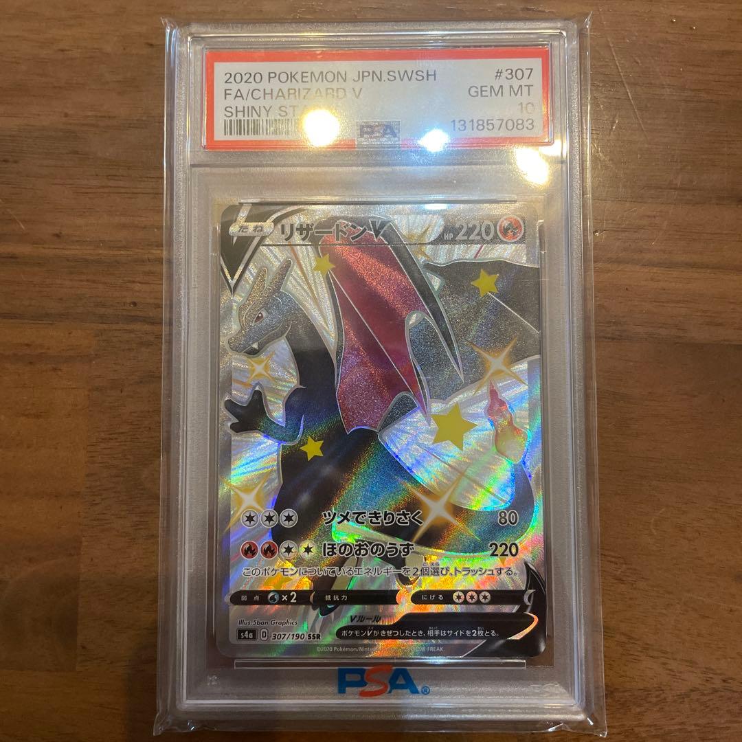 シャイニースター　リザードンV PSA 10