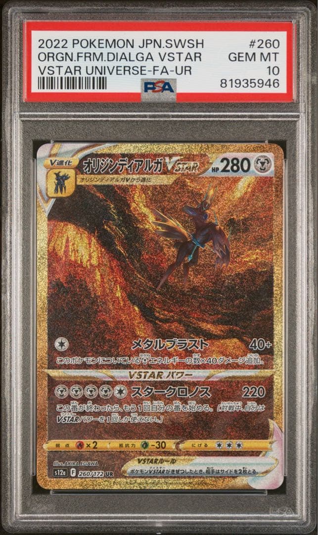 オリジンディアルガVSTAR UR S12a VSTARユニバース PSA10