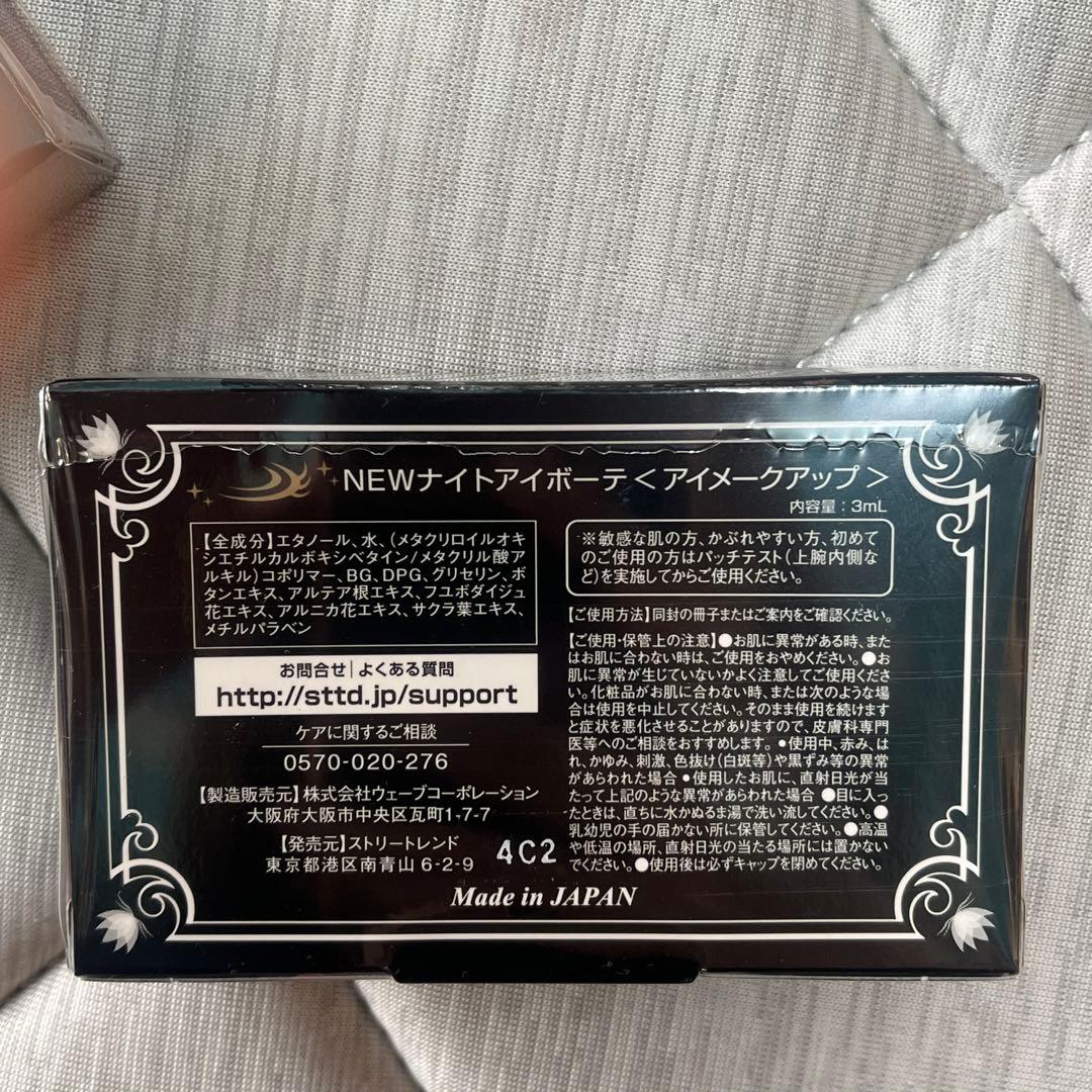 ナイトアイボーテ(未開封2個＆ほぼ未使用1個)
