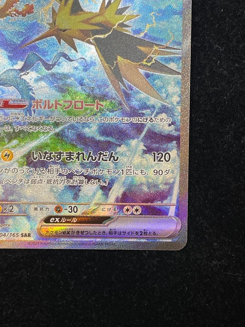 サンダーex SAR 204/165 ポケカ ポケモンカード