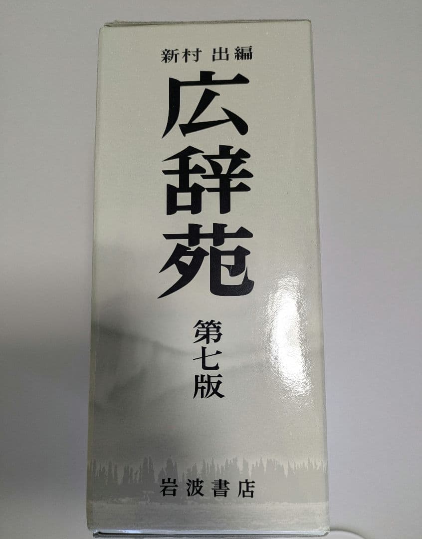 広辞苑 第七版 付録付き