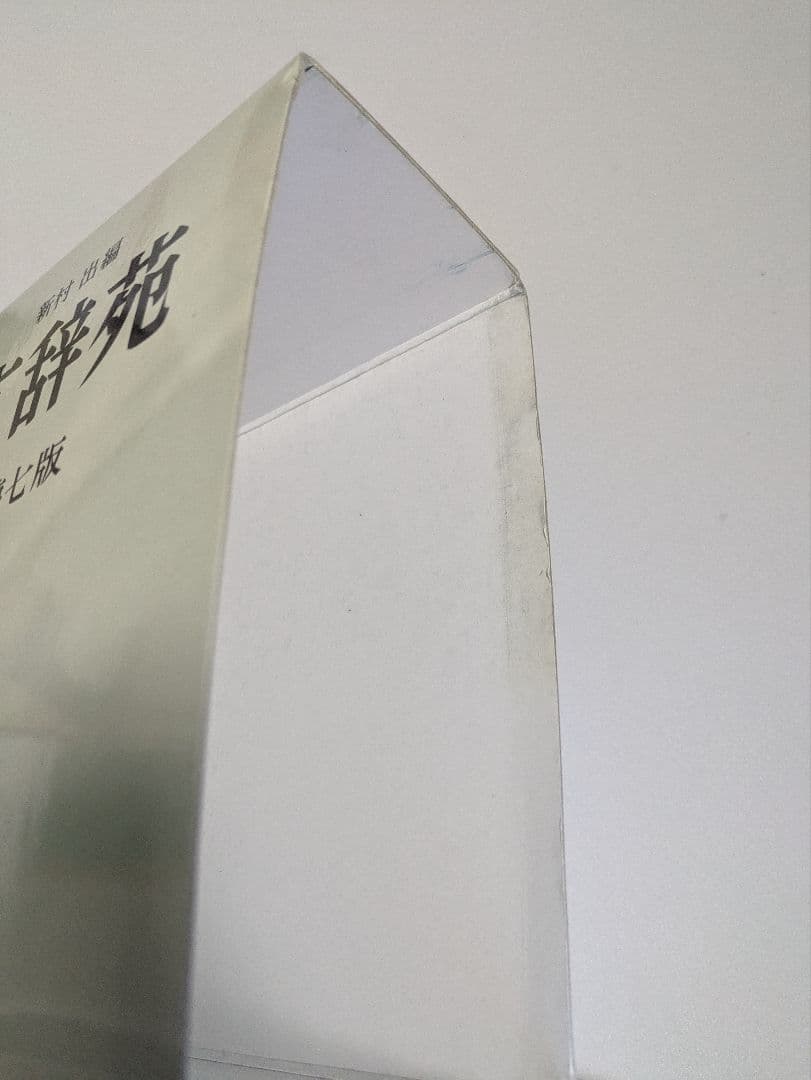 広辞苑 第七版 付録付き