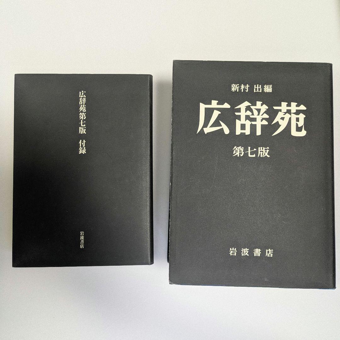 広辞苑 第七版 付録付き
