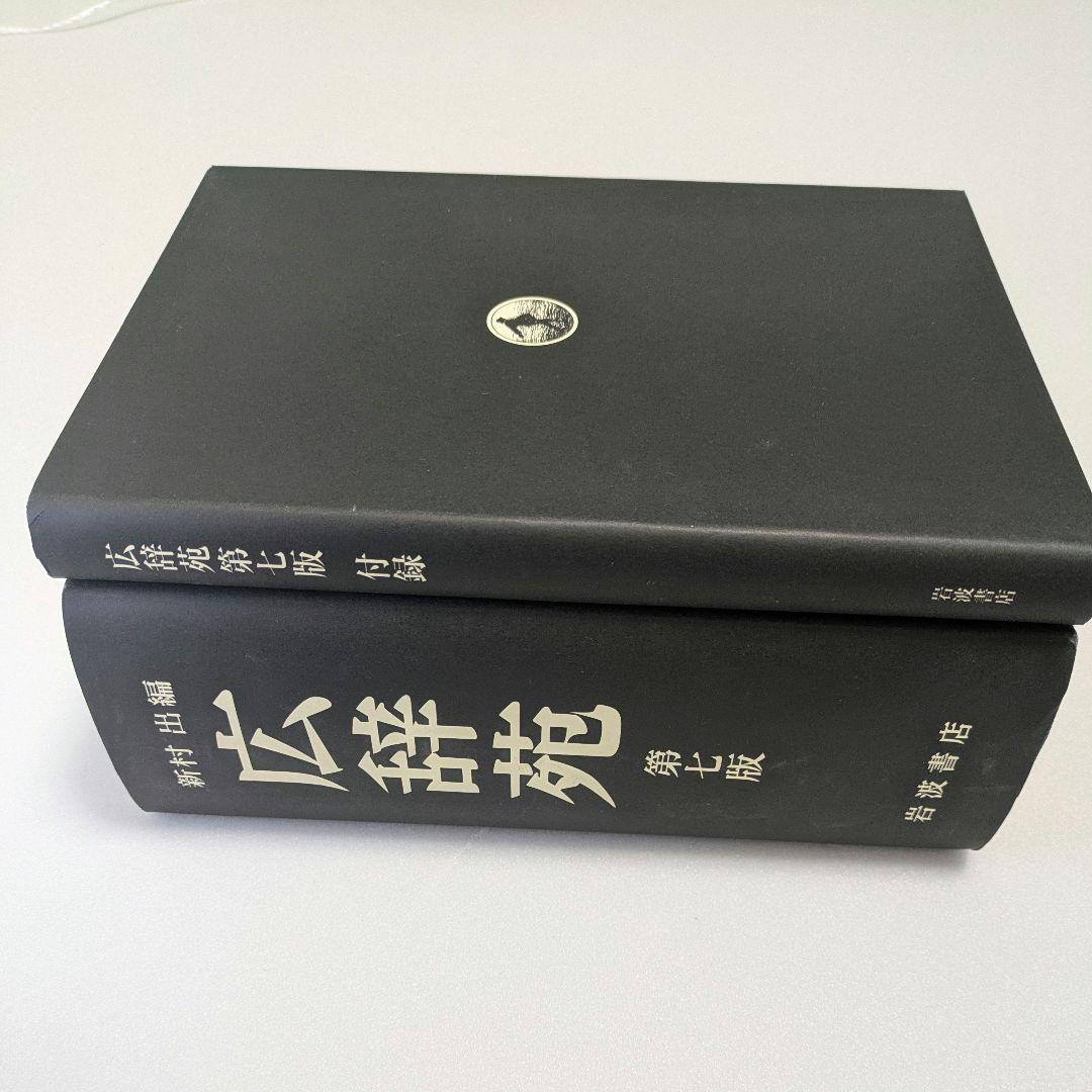 広辞苑 第七版 付録付き