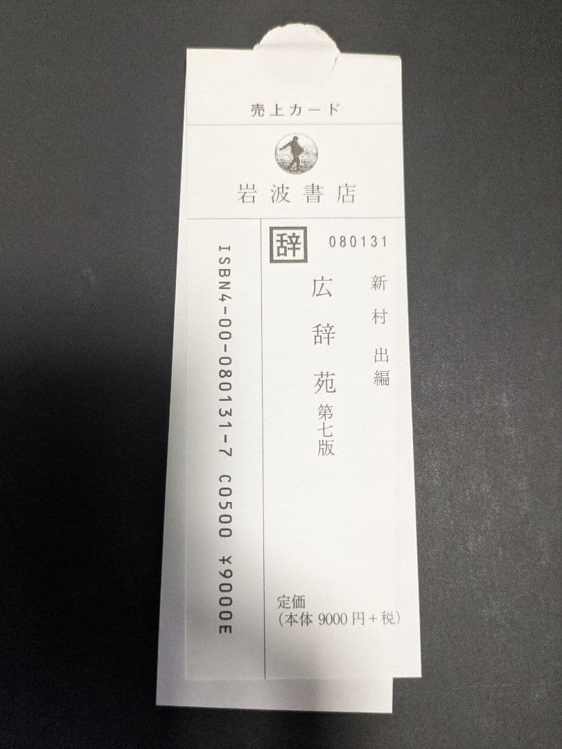 広辞苑 第七版 付録付き