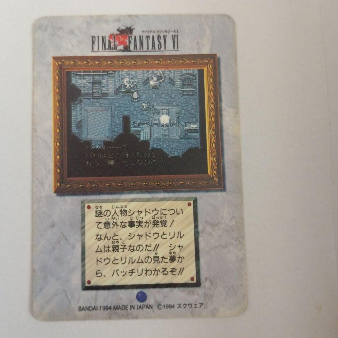 ファイナルファンタジーVI シャドウカード 1994年