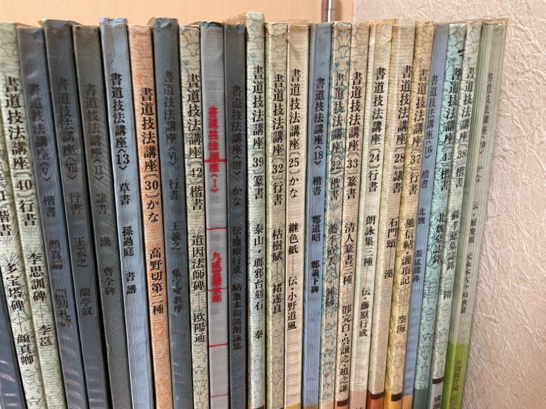 書道技法講座 43冊 二玄社