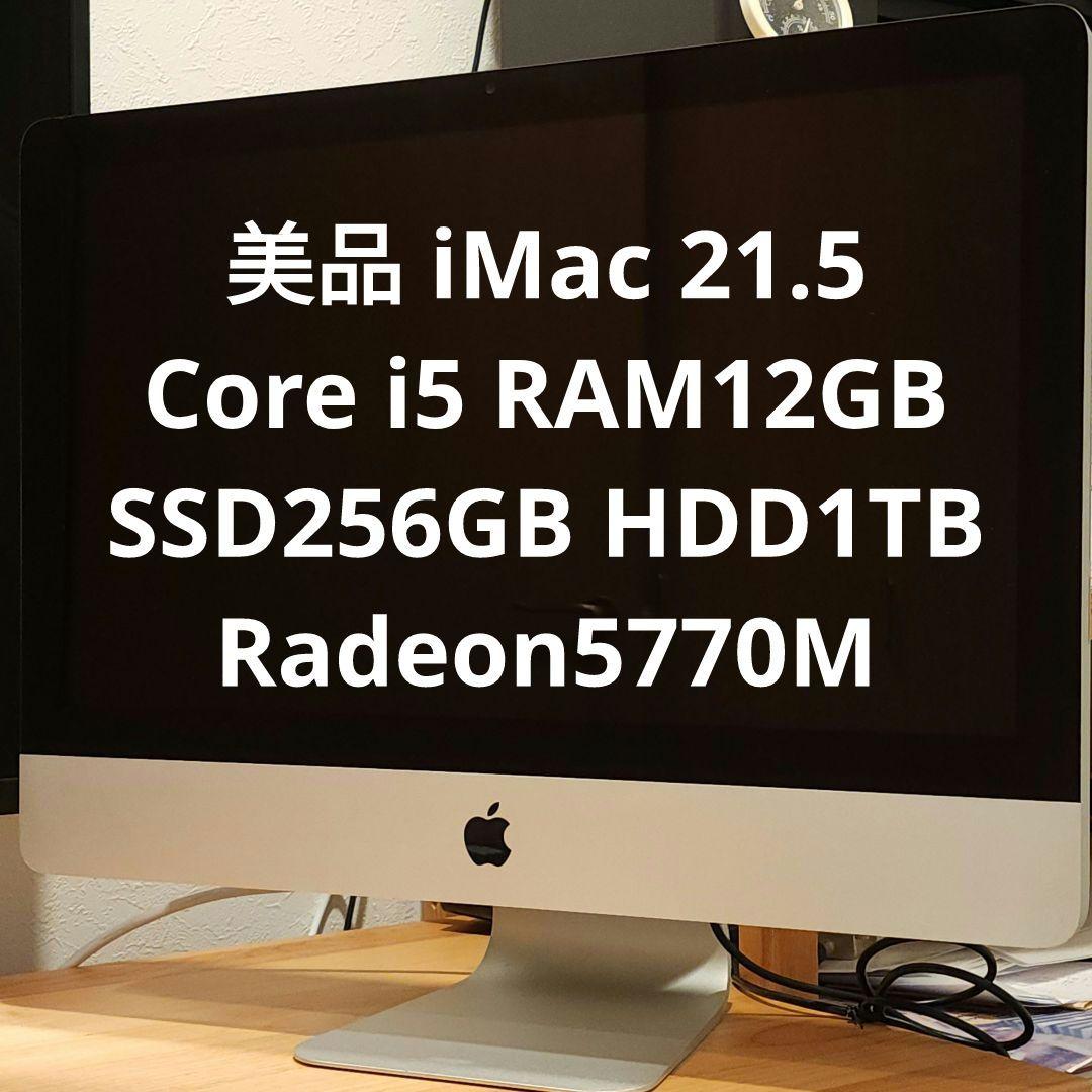 Macデスクトップ iMac21.5 Core i5 RAM12GB SSD256GB HDD1TB