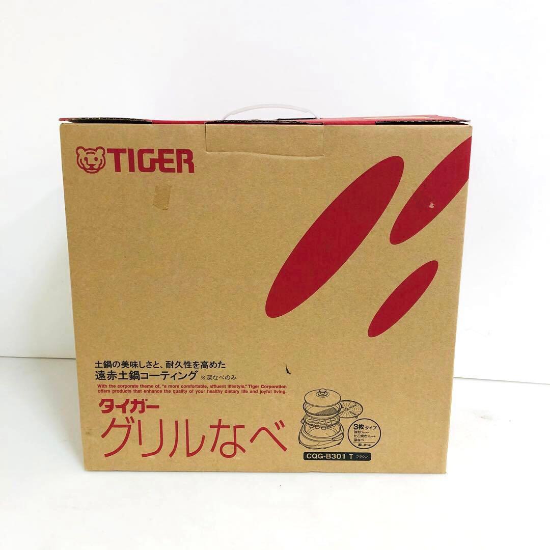 TIGER タイガー グリルなべCQG-B301 T ブラウン　2022年