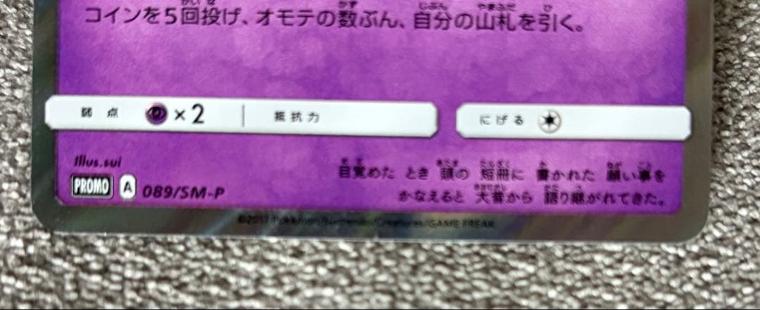 z*o様 ジラーチ PROMO 089/SM-P ポケモンセンタートウホクプロモ