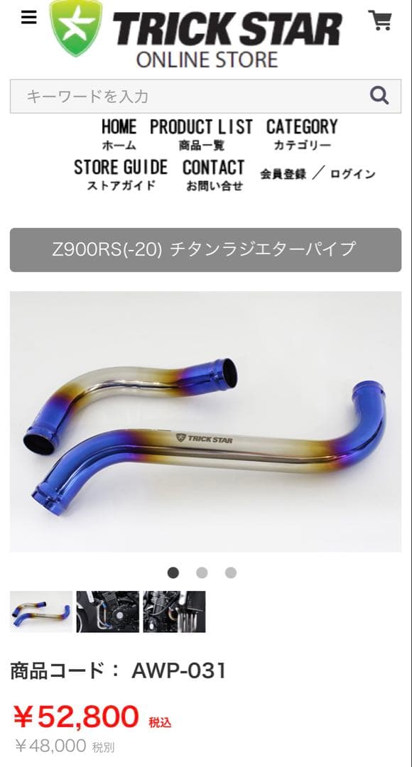 Z900RS トリックスター　チタンラジエターパイプ