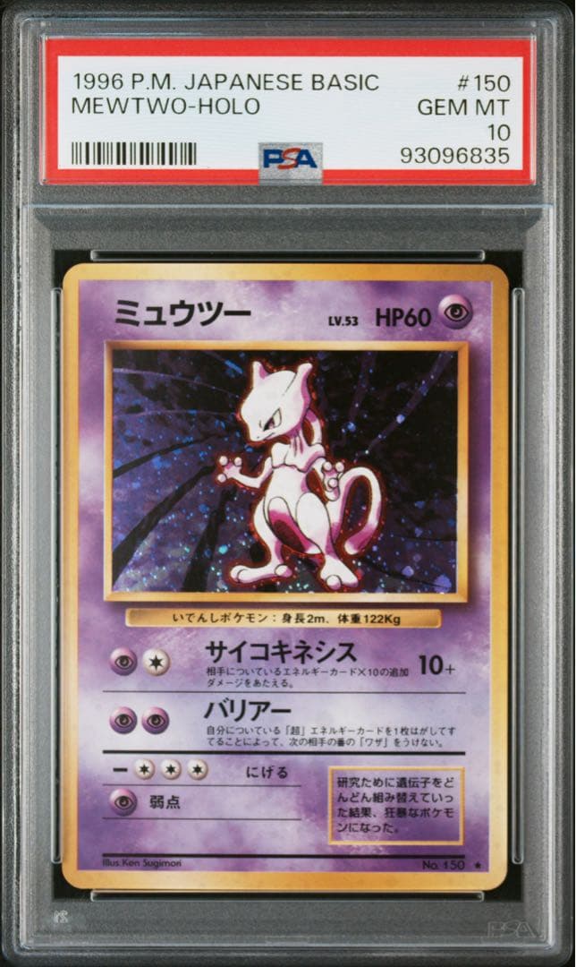 【最安値】ミュウツー　1996 PSA10 psa