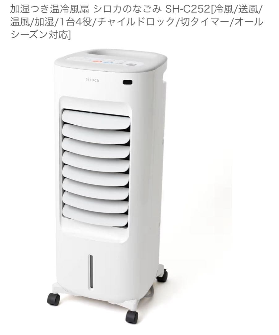 siroca SH-C252 ホワイト 加湿付き温冷風扇