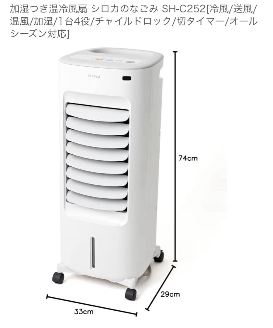 siroca SH-C252 ホワイト 加湿付き温冷風扇