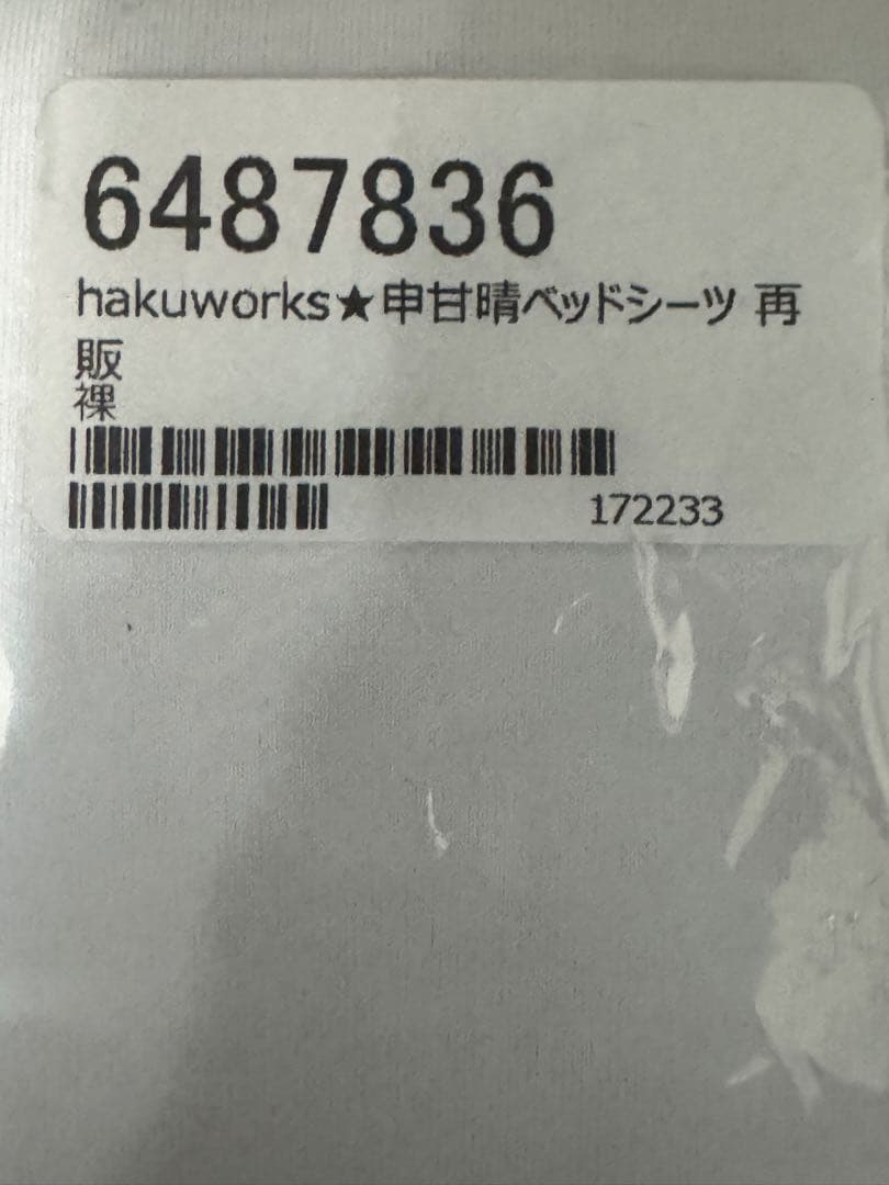 hakuworks haku89 申甘晴ベッドシーツ 脱衣ver