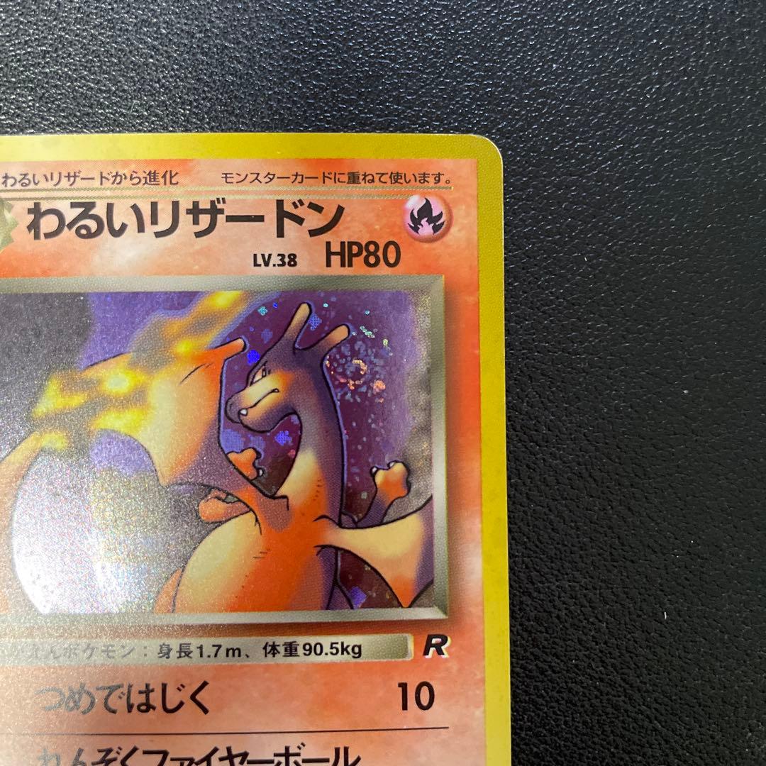 ポケモンカード旧裏　わるいリザードン