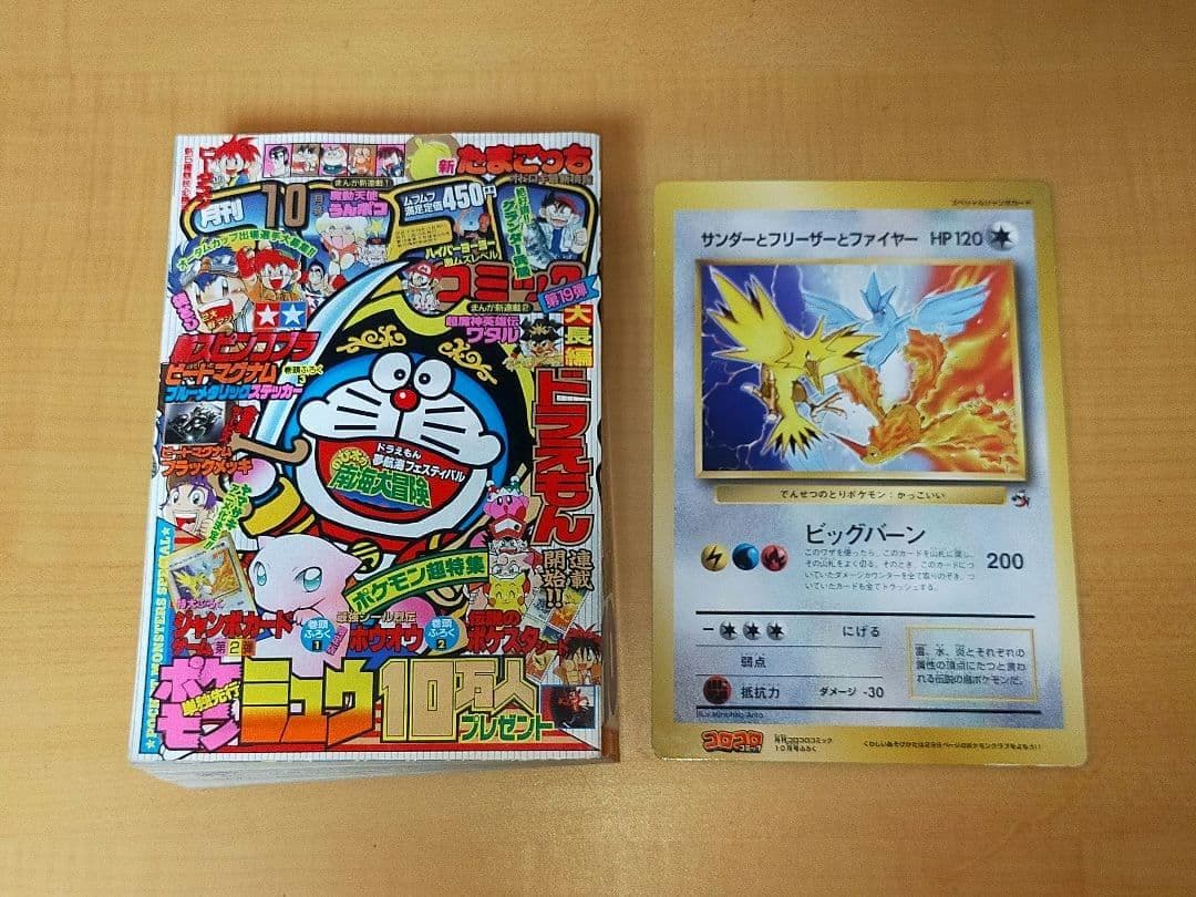 月刊コロコロコミック 1997年10月号　No.234 付録付き ポケモンなど