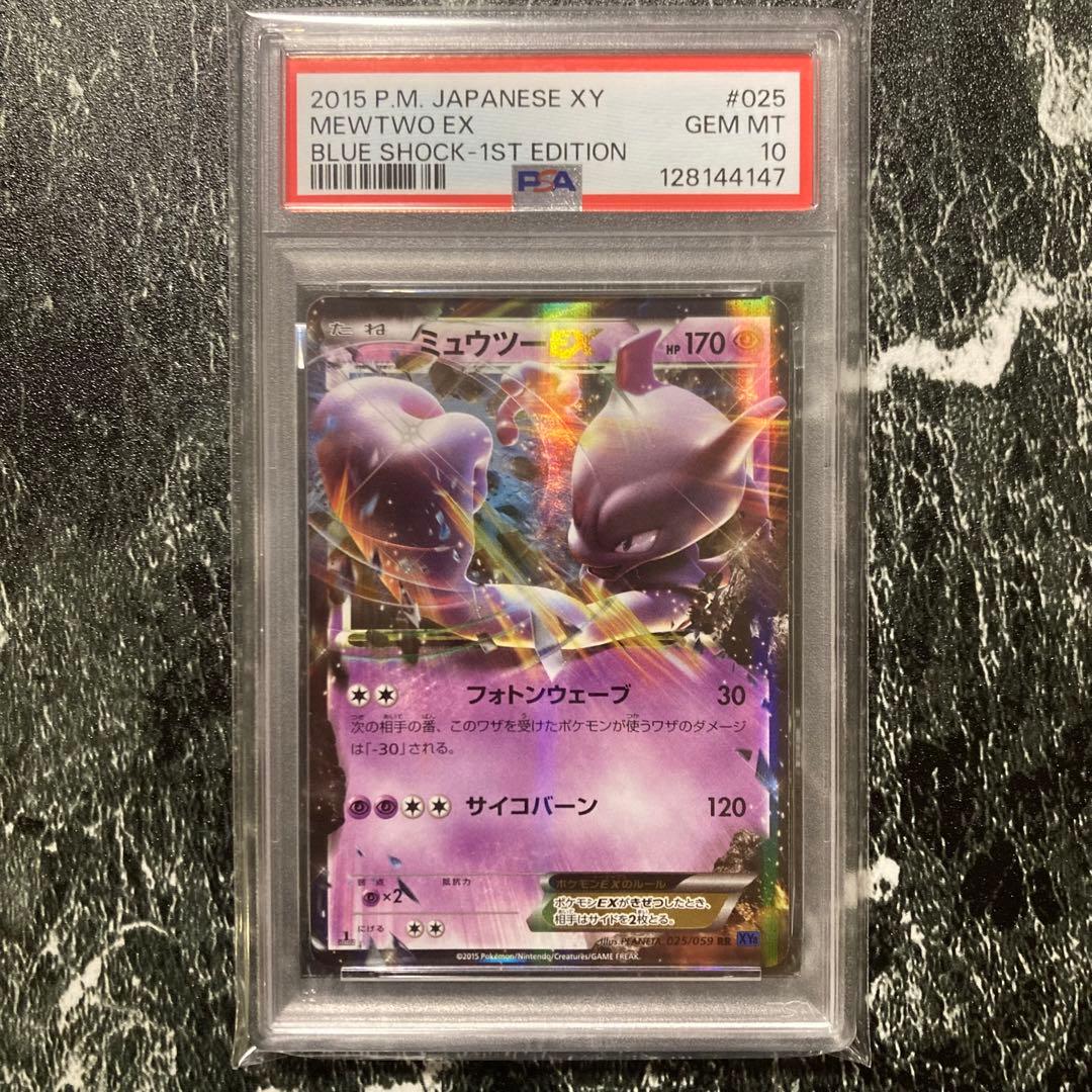 【PSA10】ミュウツーEX 025/059 XY MEWTWO