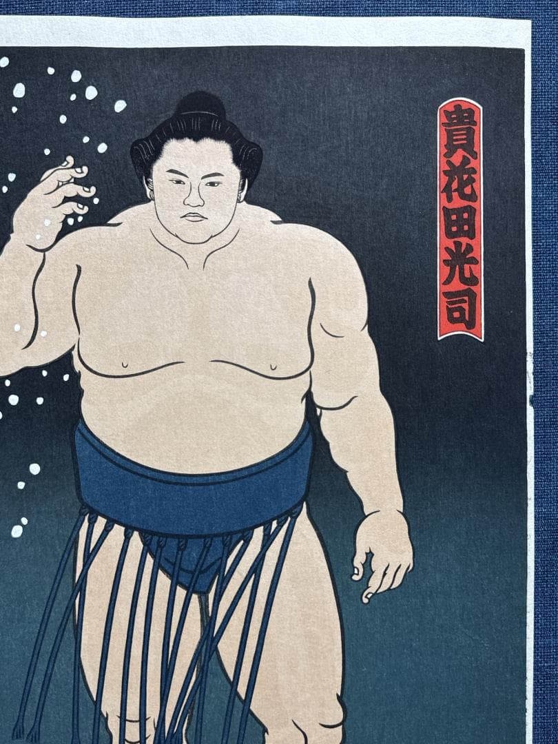 希少！大相撲錦絵 木下大門 木版画「貴花田塩まき立ち姿」初摺