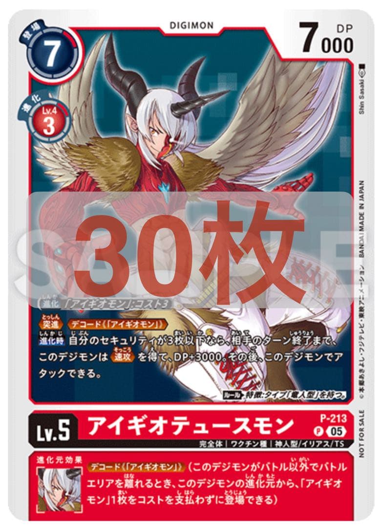 アイギオテュースモン　デジモンカード　デジカP-213 30枚　Vジャンププロモ