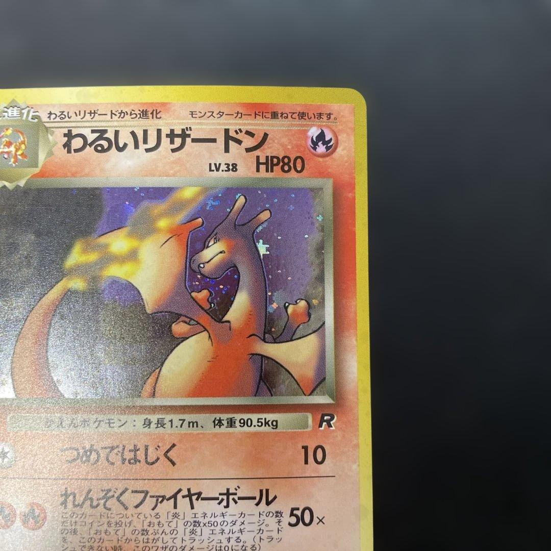 ポケモンカード旧裏　わるいリザードン 第4弾拡張パック ロケット団　2a