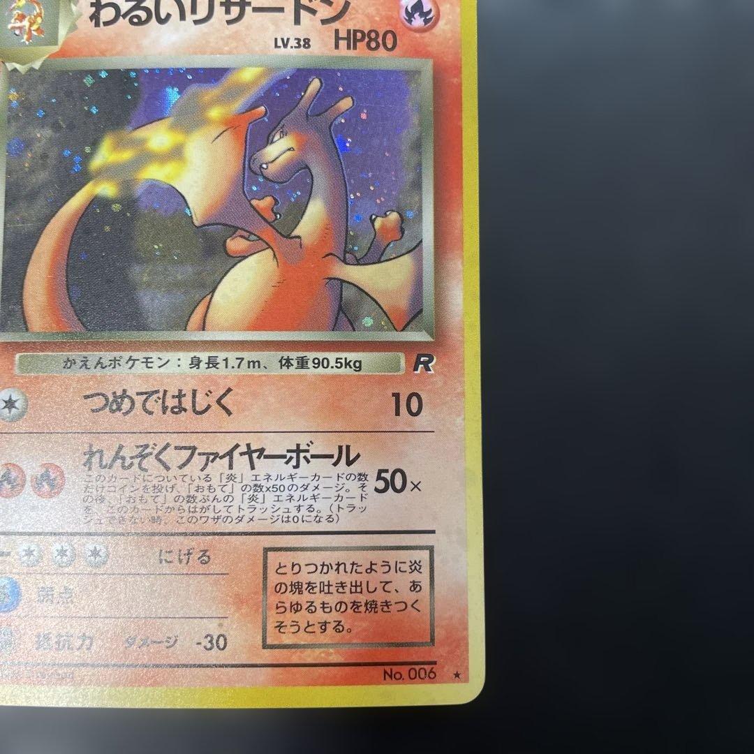 ポケモンカード旧裏　わるいリザードン 第4弾拡張パック ロケット団　2a