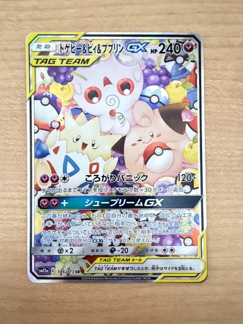 トゲピー&ピィ&ププリンGX SR TAG TEAM GX 186/173